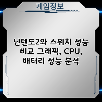 닌텐도2와 스위치 성능 비교: 그래픽, CPU, 배터리 성능 분석