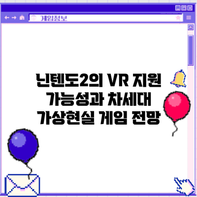 닌텐도2의 VR 지원 가능성과 차세대 가상현실 게임 전망