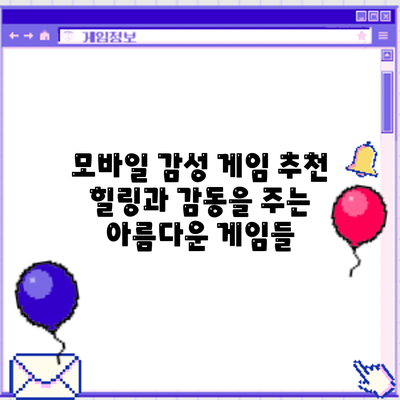 모바일 감성 게임 추천: 힐링과 감동을 주는 아름다운 게임들