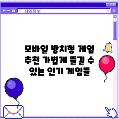 모바일 방치형 게임 추천: 가볍게 즐길 수 있는 인기 게임들