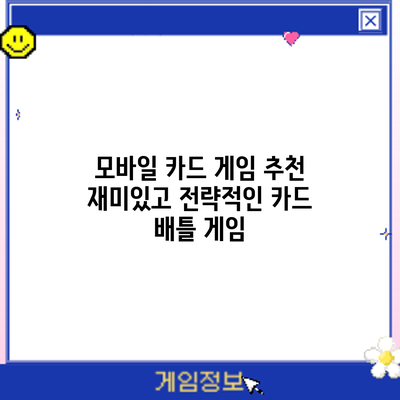 모바일 카드 게임 추천: 재미있고 전략적인 카드 배틀 게임