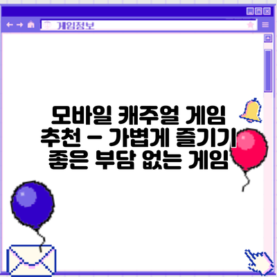 모바일 캐주얼 게임 추천 – 가볍게 즐기기 좋은 부담 없는 게임