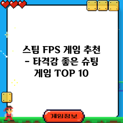 스팀 FPS 게임 추천 – 타격감 좋은 슈팅 게임 TOP 10