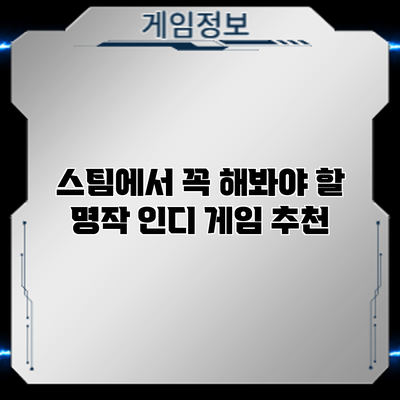 스팀에서 꼭 해봐야 할 명작 인디 게임 추천