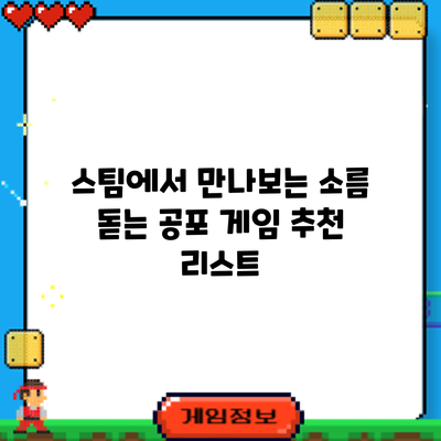 스팀에서 만나보는 소름 돋는 공포 게임 추천 리스트