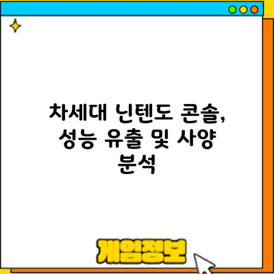 차세대 닌텐도 콘솔, 성능 유출 및 사양 분석