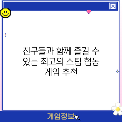 친구들과 함께 즐길 수 있는 최고의 스팀 협동 게임 추천