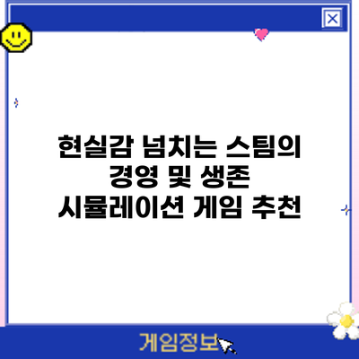 현실감 넘치는 스팀의 경영 및 생존 시뮬레이션 게임 추천