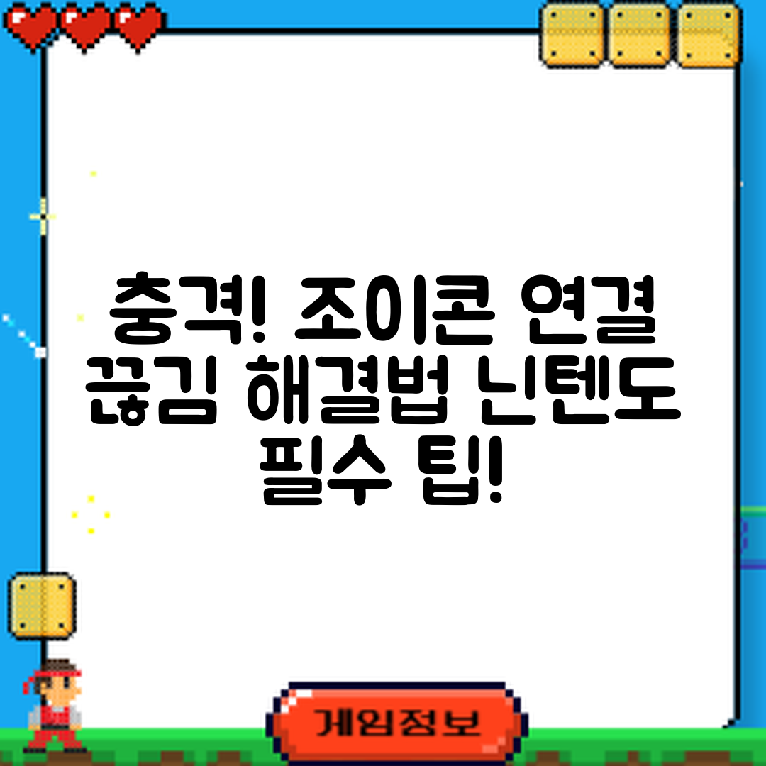 충격적인 닌텐도 스위치 조이콘 연결 끊김 해결법!