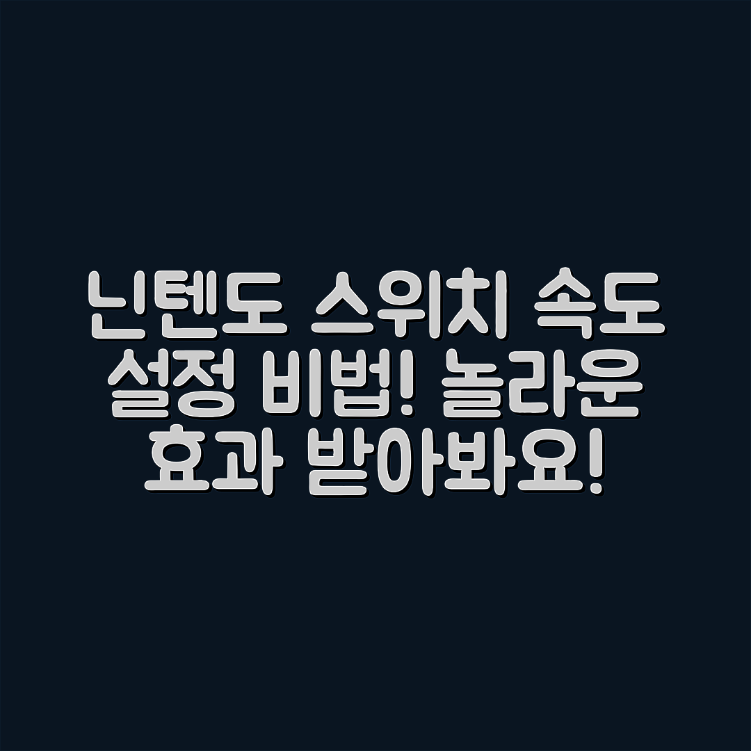 놀라운 효과! 닌텐도 스위치 인터넷 속도 설정 팁