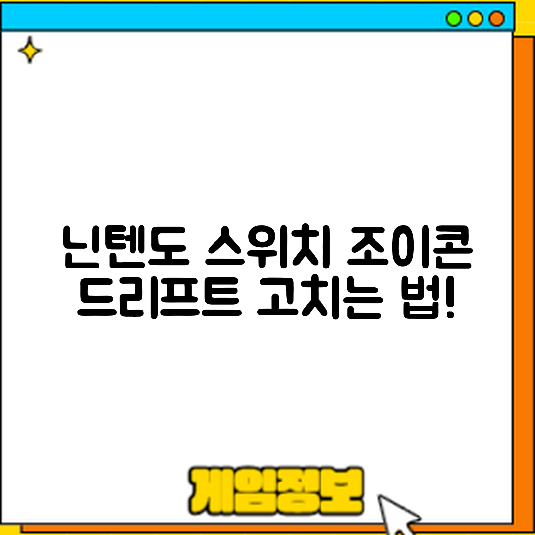 믿을 수 없는 닌텐도 스위치 조이콘 드리프트 고치는 방법!