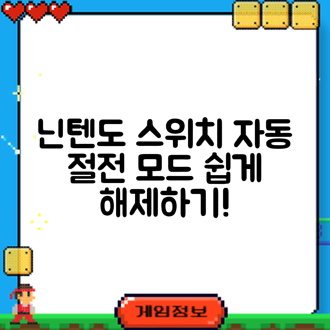 누구나 쉽게 배우는 닌텐도 스위치 자동 절전 모드 해제 방법