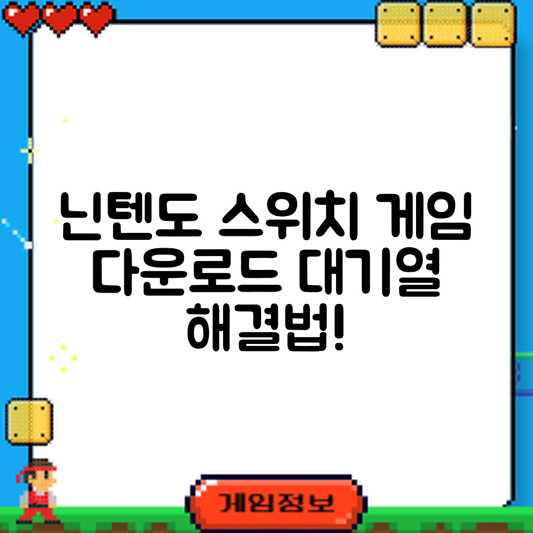 닌텐도 스위치 게임 다운로드 대기열, 어떻게 해결할 수 있을까요?