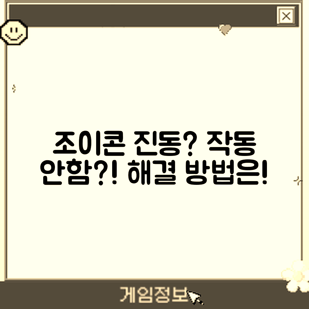 닌텐도 스위치 조이콘 진동, 왜 작동하지 않을까요?
