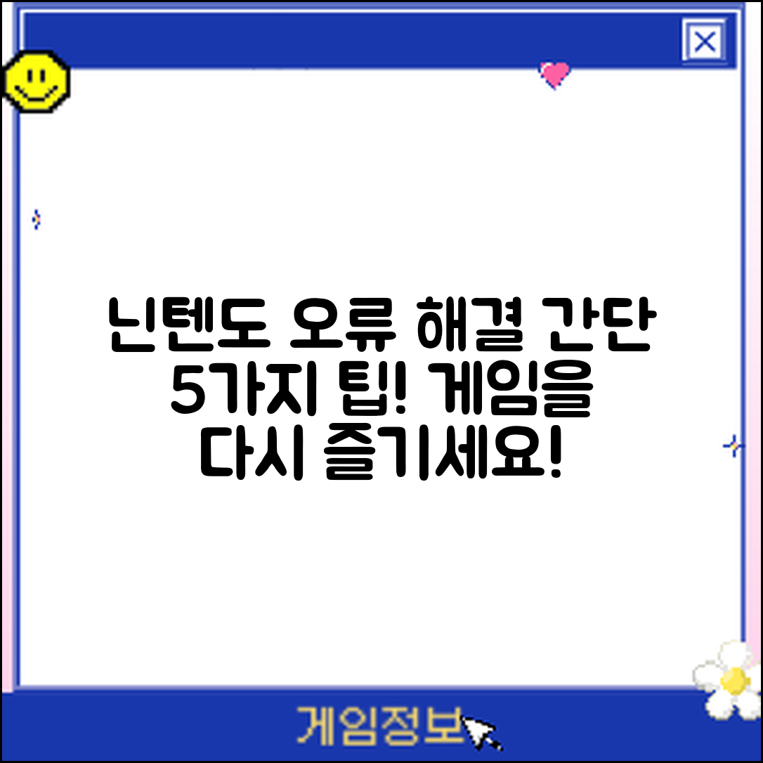 닌텐도 스위치 소프트웨어 오류 해결 5가지 팁