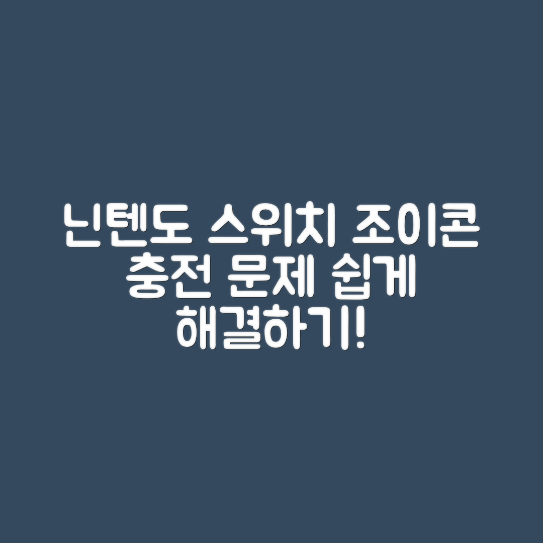 누구나 쉽게 해결하는 닌텐도 스위치 조이콘 충전 문제