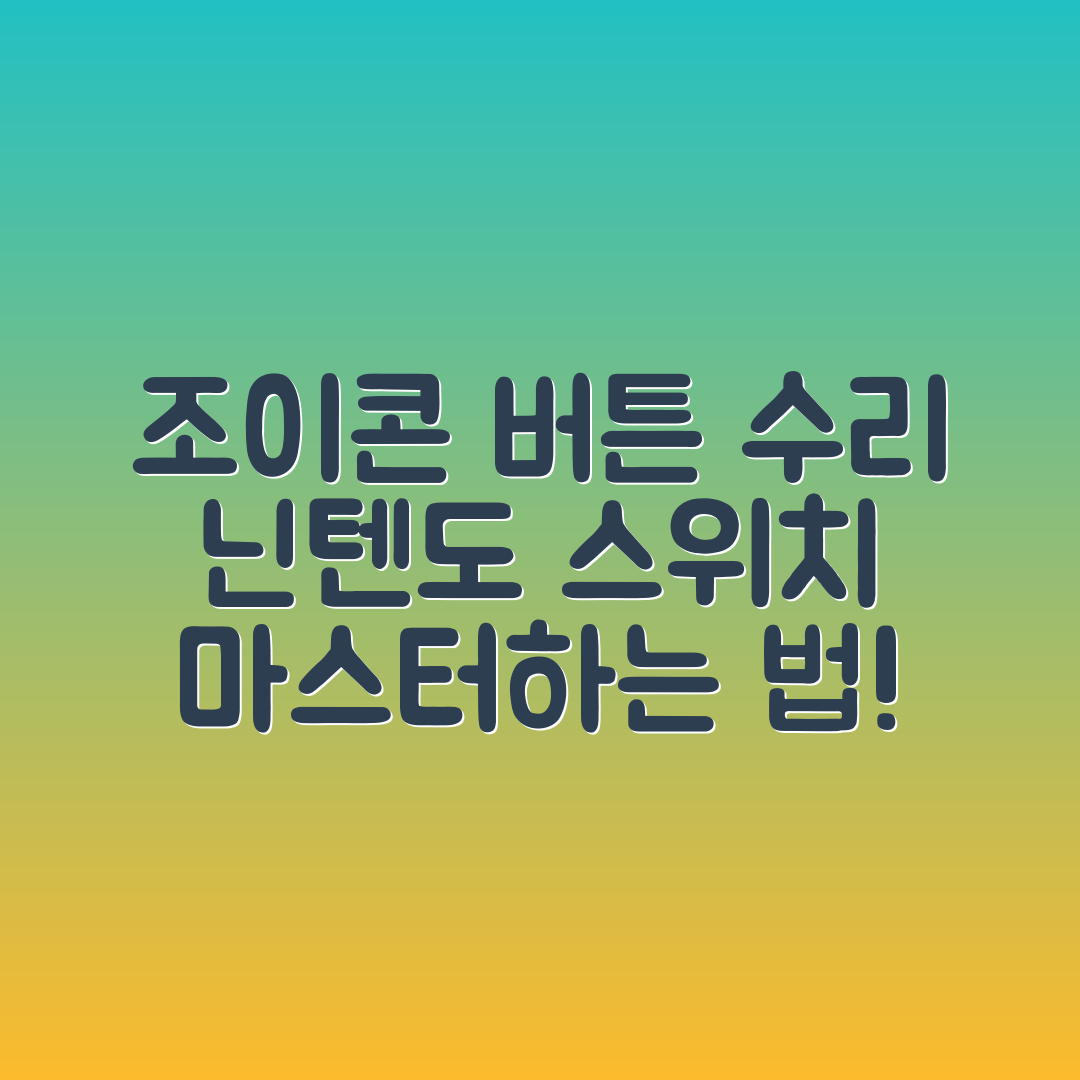닌텐도 스위치 조이콘 버튼 수리 마스터하기