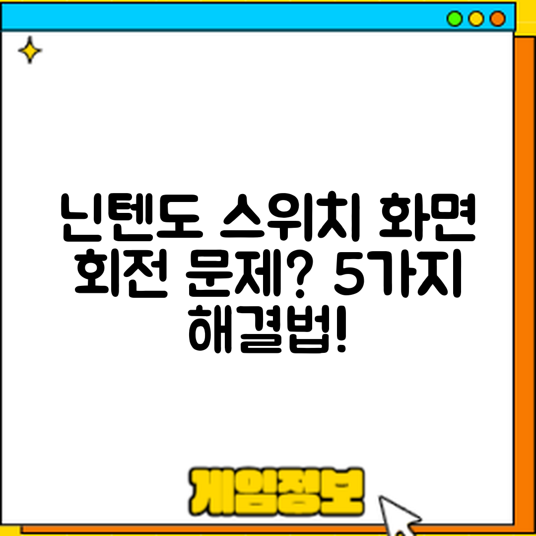 닌텐도 스위치 화면 회전 문제 5가지 해결법