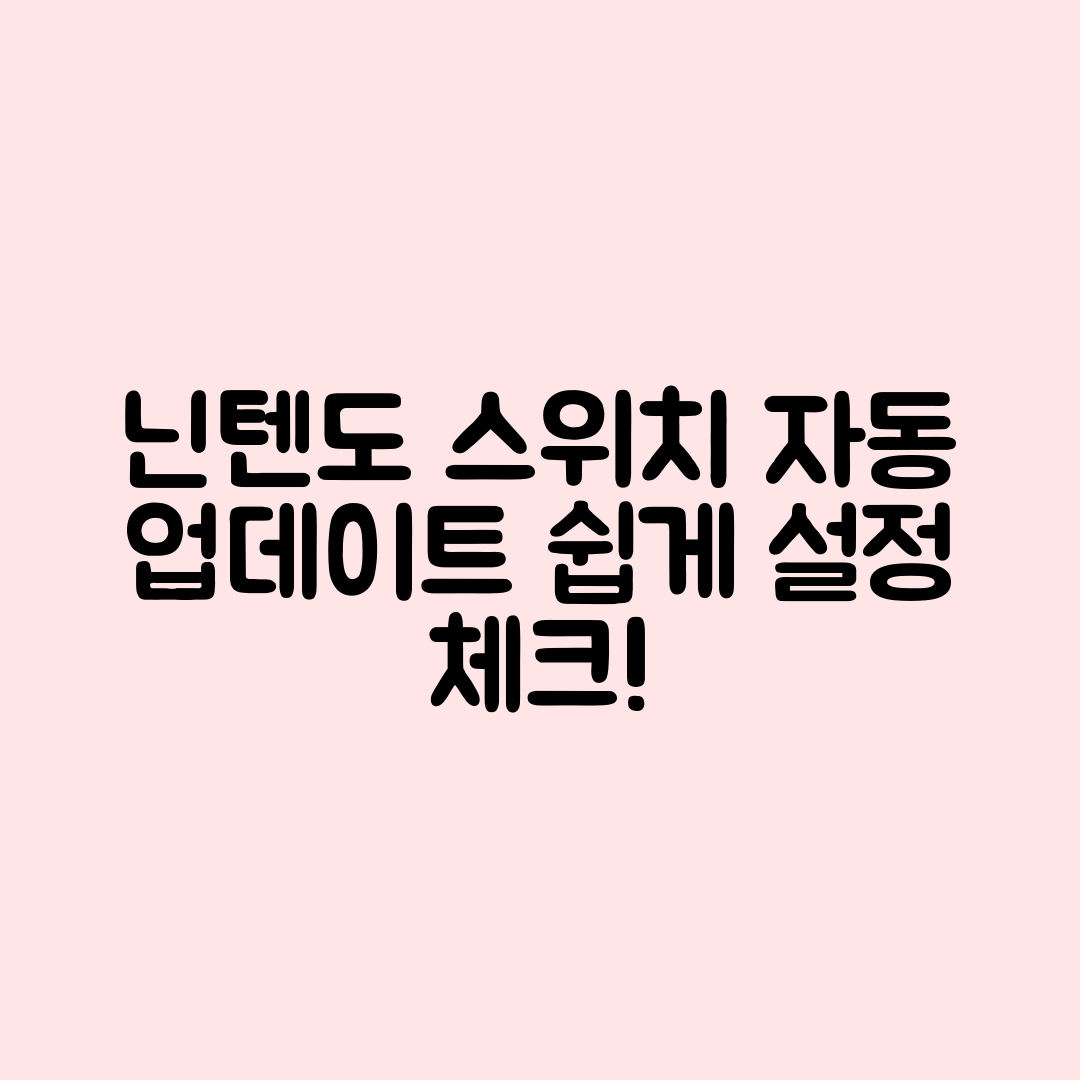 닌텐도 스위치 자동 업데이트, 누구나 쉽게 설정 점검하기
