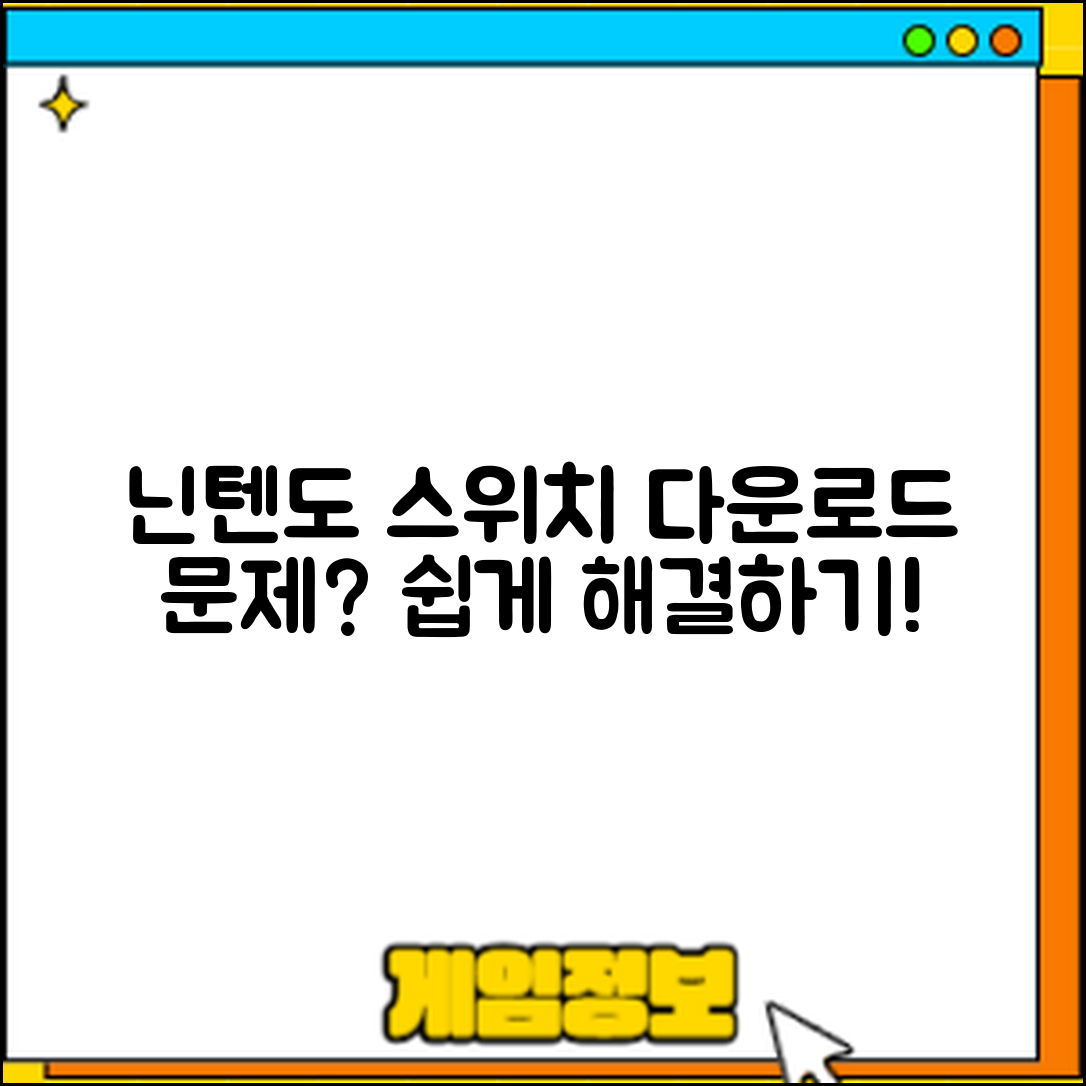 누구나 쉽게 해결하는 닌텐도 스위치 다운로드 속도 문제