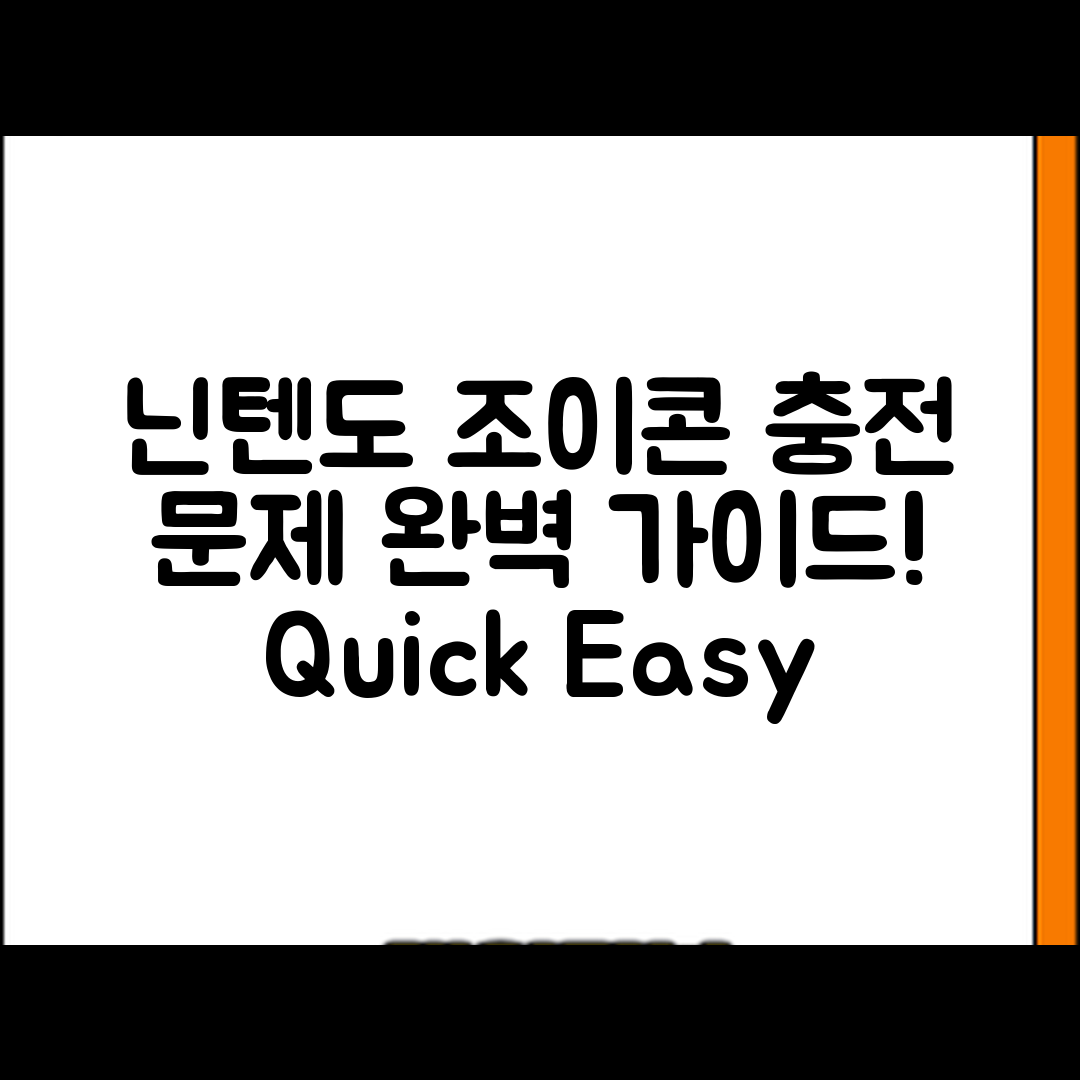 닌텐도 스위치 조이콘 충전 문제 완벽 가이드
