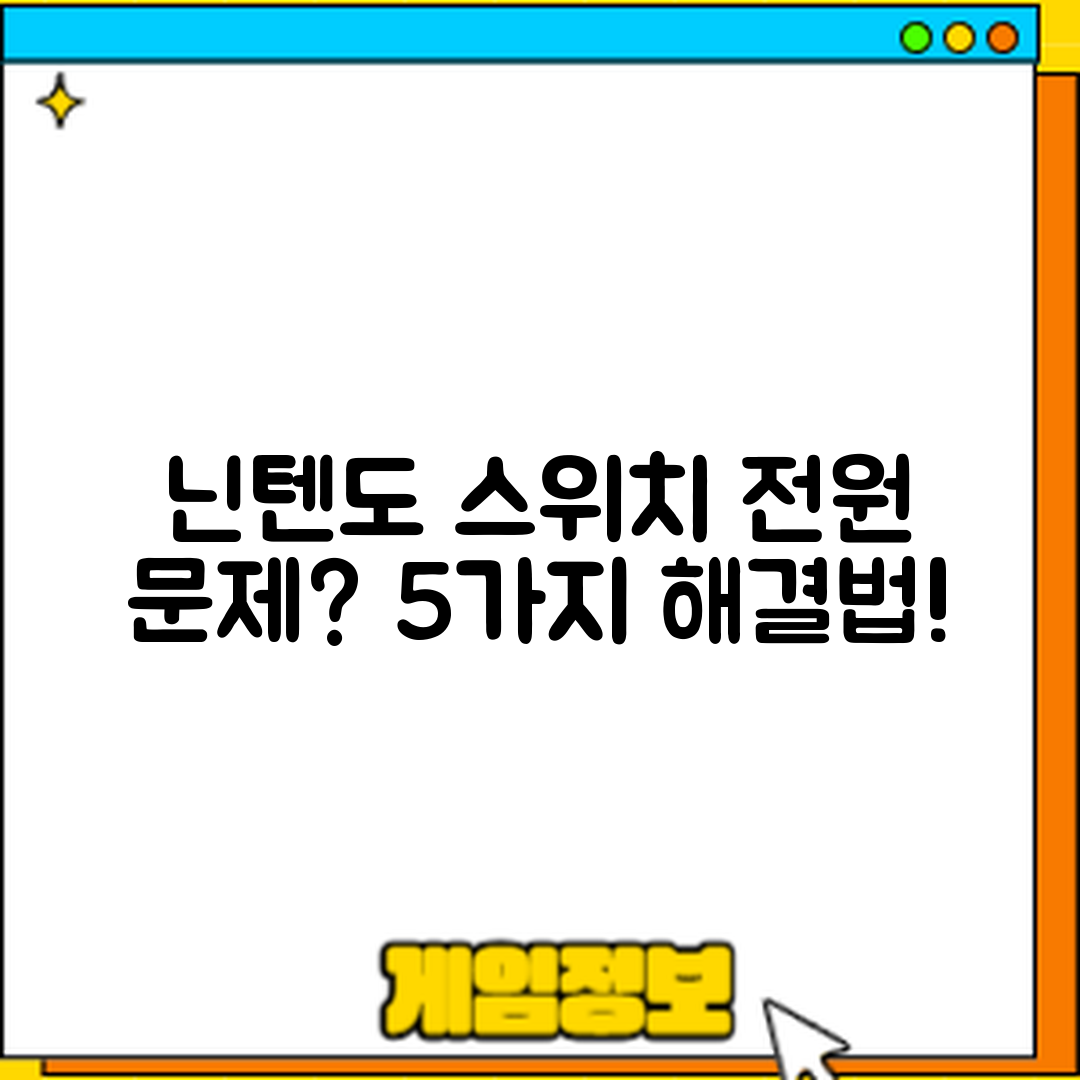 닌텐도 스위치 전원 문제 해결법 5가지