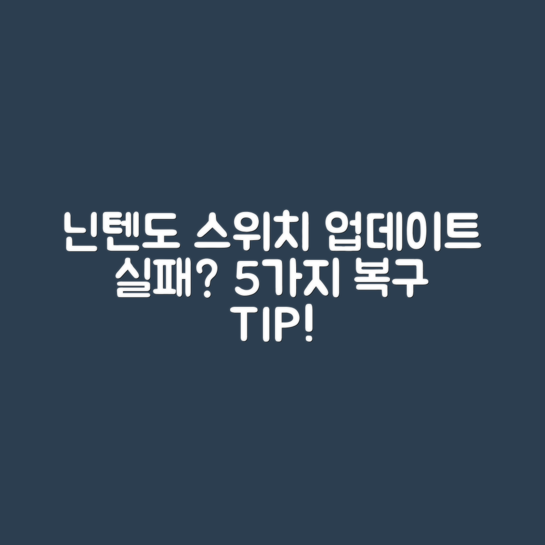 닌텐도 스위치 업데이트 실패 시 복구 방법 5가지