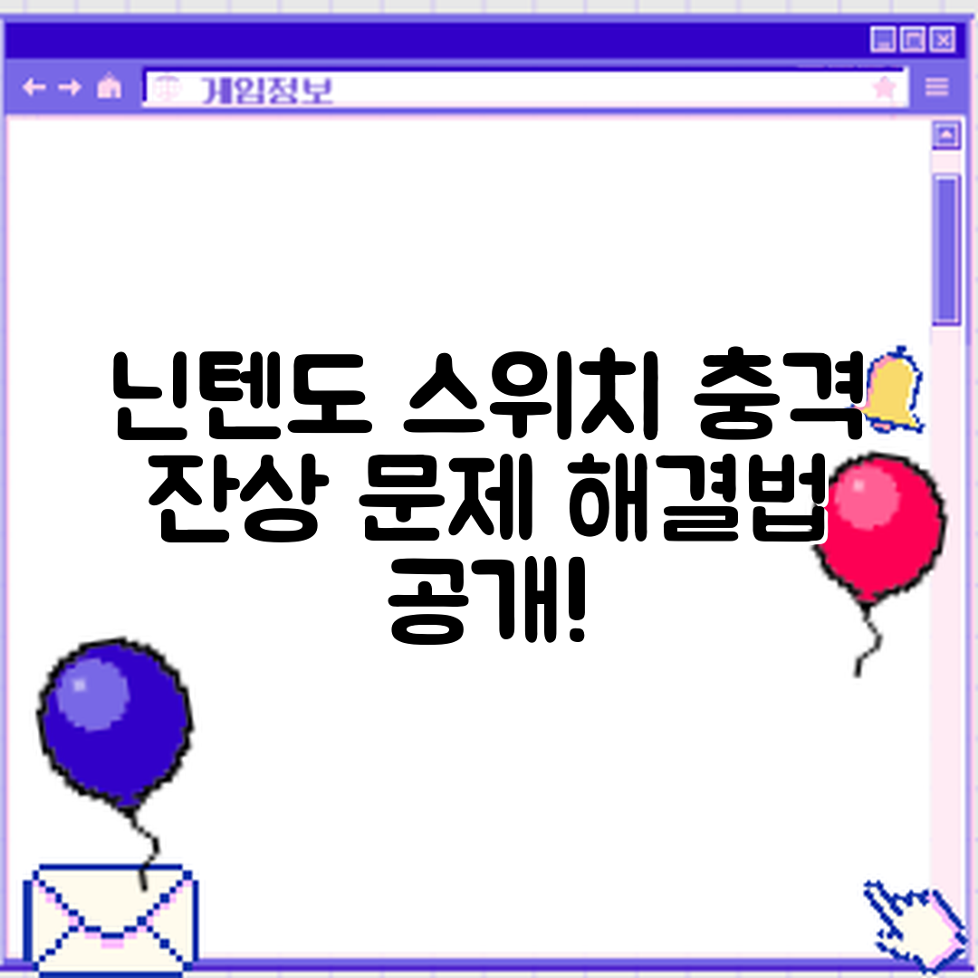 충격적인 닌텐도 스위치 잔상 문제 해결법!