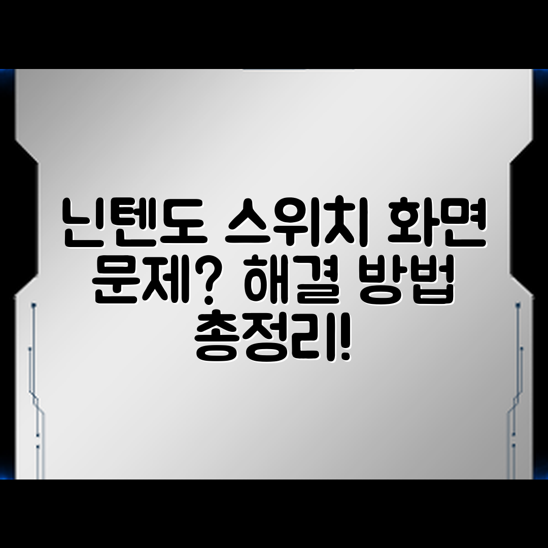 닌텐도 스위치 화면 문제, 해결할 방법은?