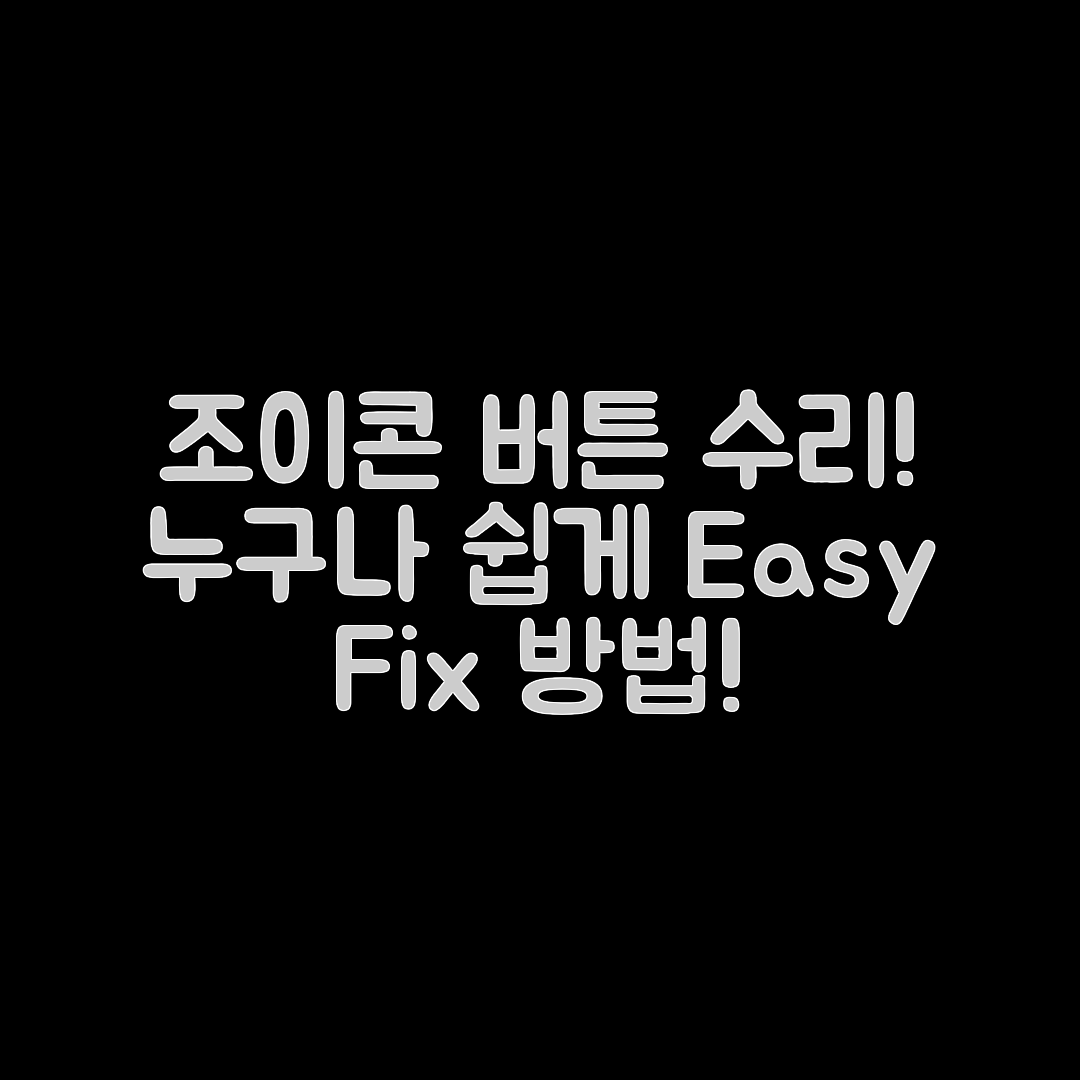 누구나 쉽게 풀 수 있는 닌텐도 조이콘 버튼 입력 불량 수리법