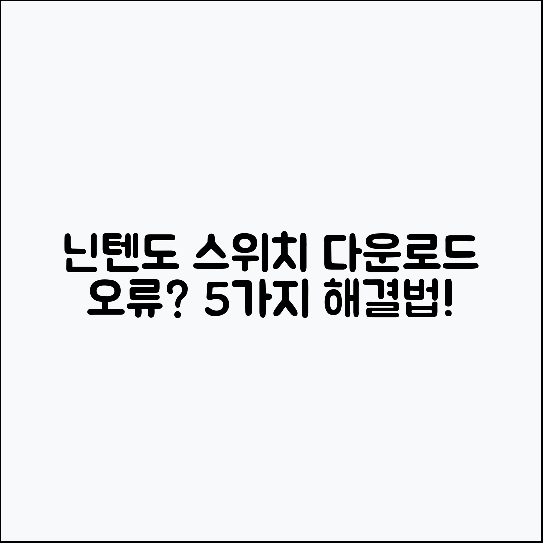 닌텐도 스위치 다운로드 오류 해결법 5가지