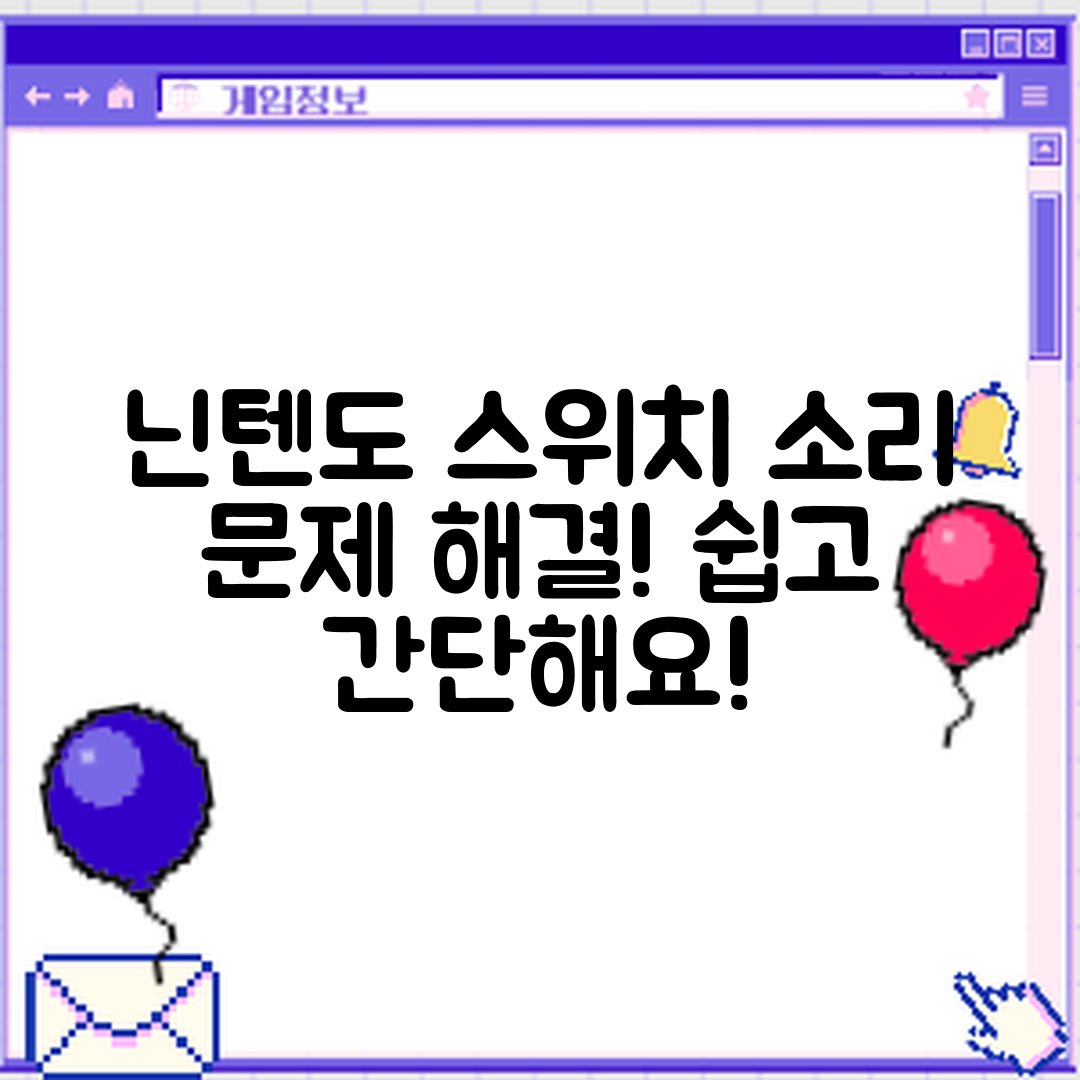 닌텐도 스위치 소리 문제, 누구나 쉽게 해결하기