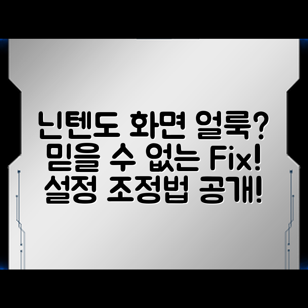 닌텐도 스위치 화면 얼룩, 믿을 수 없는 설정 조정법!