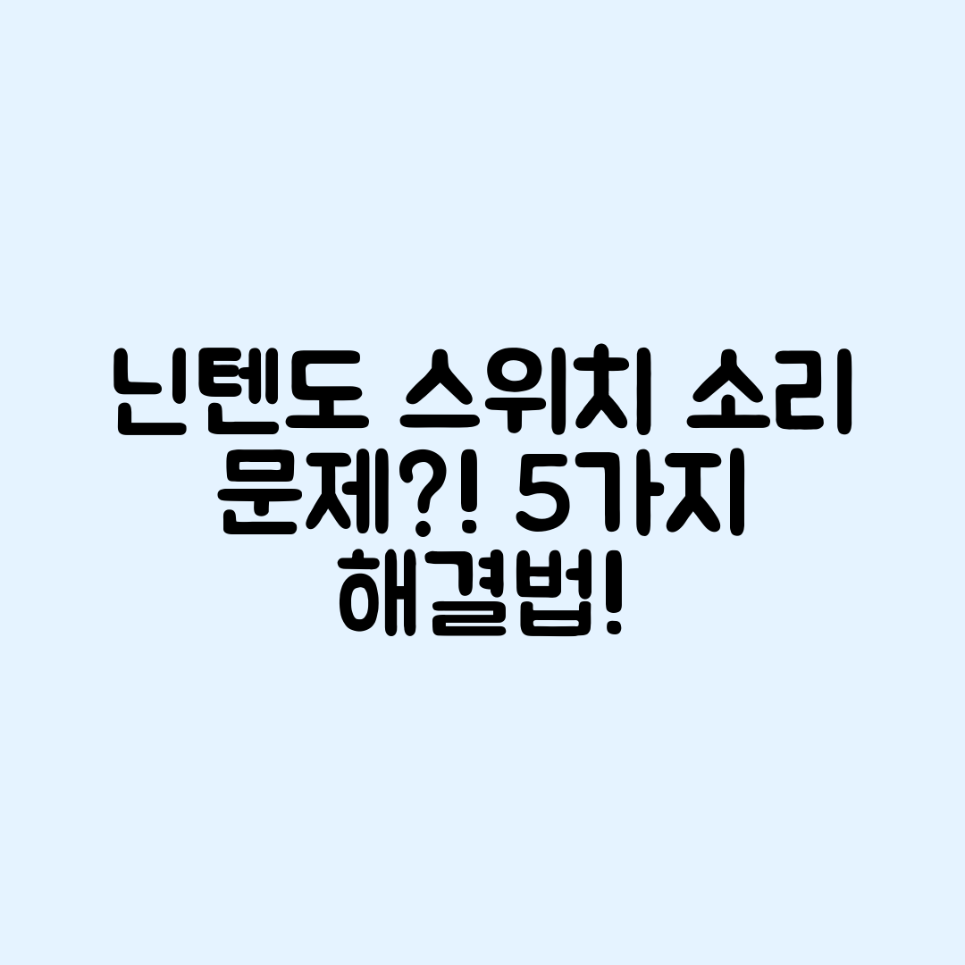 닌텐도 스위치 소리 안 남 문제 해결법 5가지