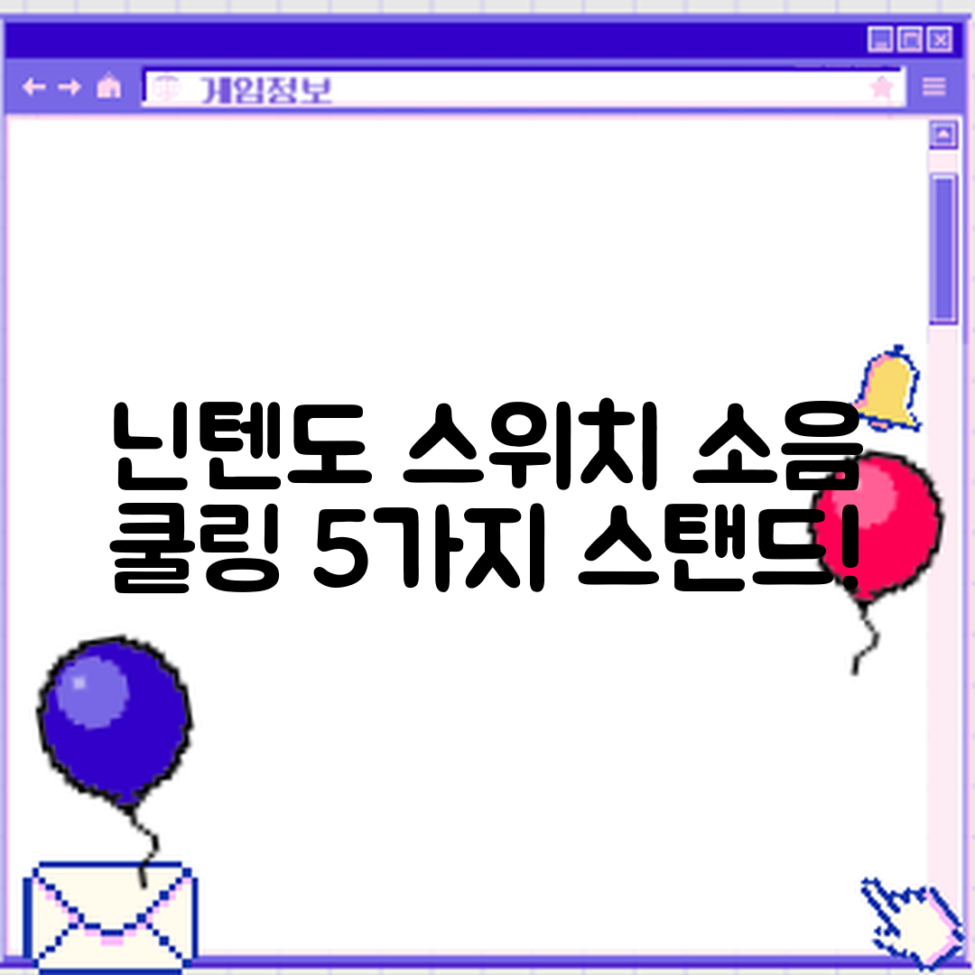 닌텐도 스위치 소음 줄이는 5가지 쿨링 스탠드