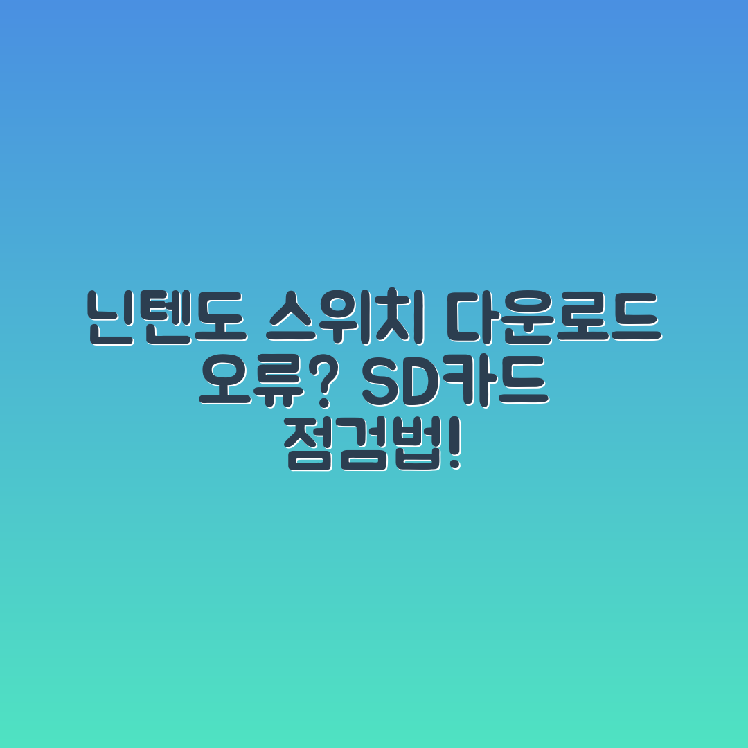 누구나 쉽게 해결하는 닌텐도 스위치 다운로드 오류와 SD카드 문제 점검법