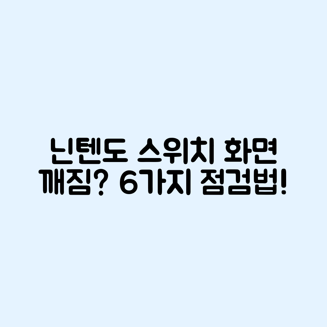 닌텐도 스위치 화면 깨짐 6가지 점검법
