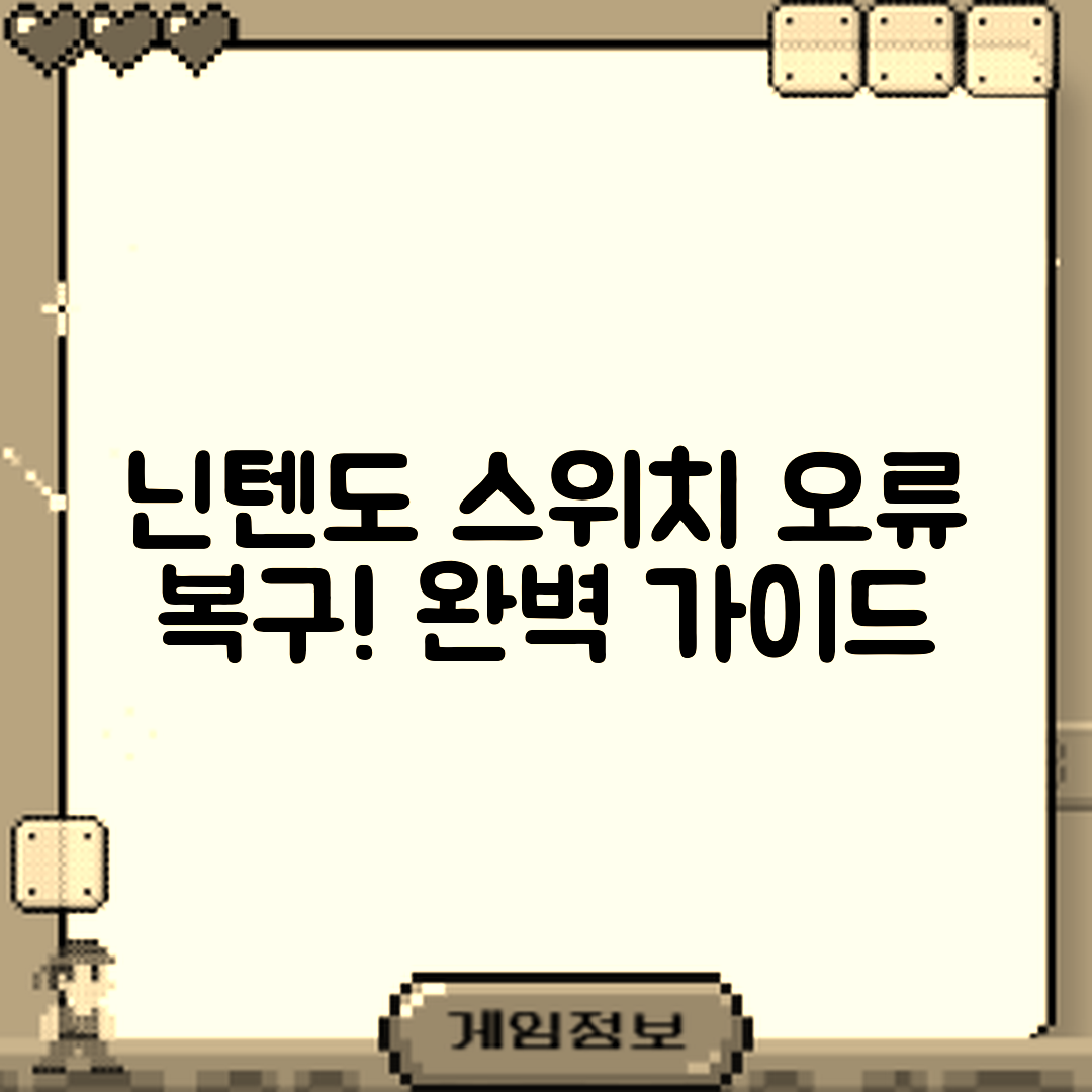 닌텐도 스위치 오류 복구 완벽 가이드