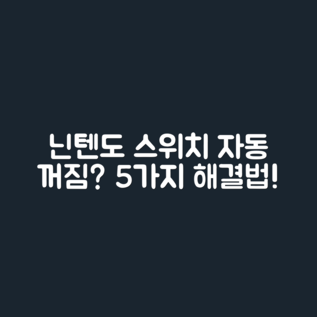 닌텐도 스위치 자동 꺼짐 현상 5가지 해결법