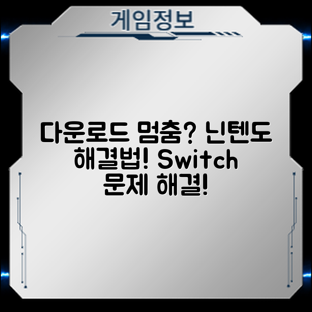 닌텐도 스위치 다운로드 멈춤 문제, 어떻게 해결할까?