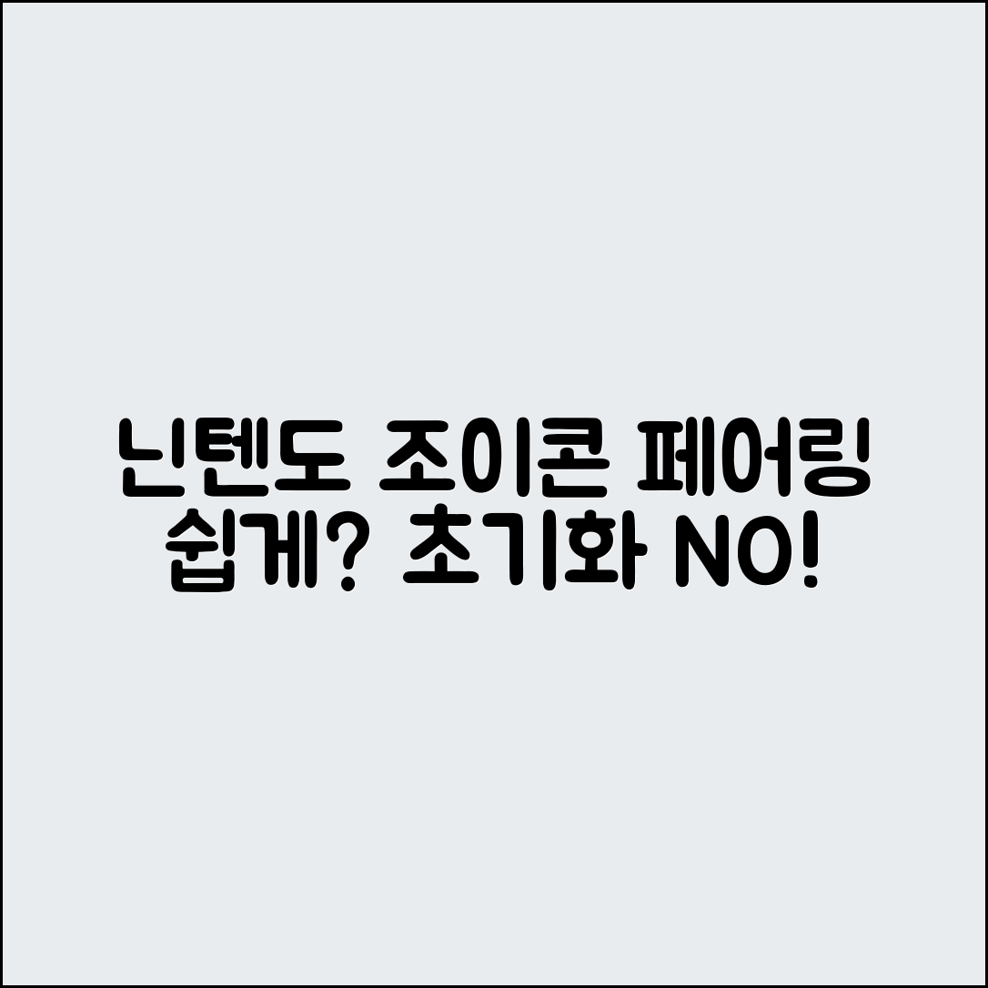 닌텐도 조이콘 페어링, 초기화 없이 가능할까?