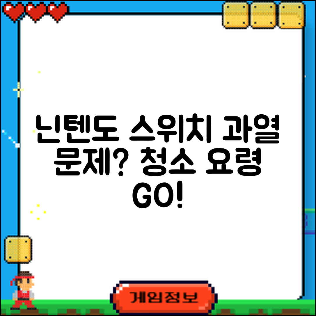 닌텐도 스위치 과열 청소 요령 마스터하기