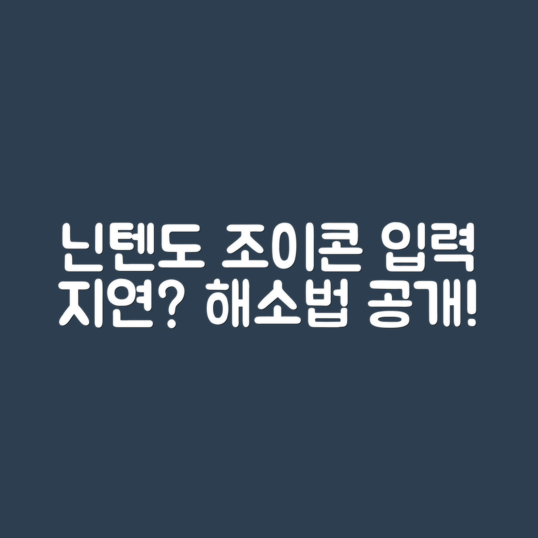 충격적인 닌텐도 조이콘 입력 지연 해소법!