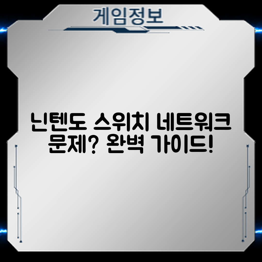 닌텐도 스위치 네트워크 연결 문제 완벽 가이드