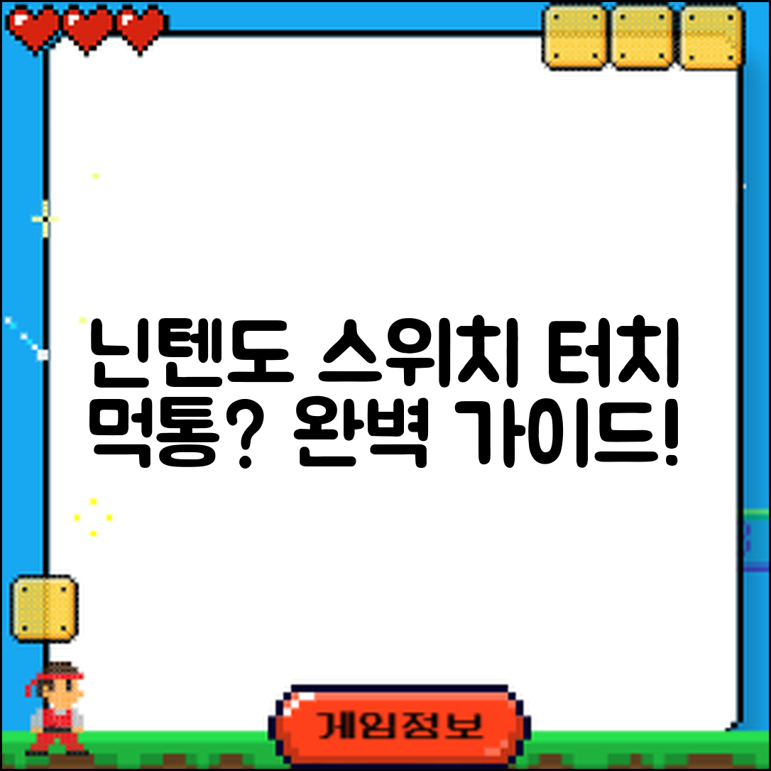 닌텐도 스위치 화면 터치 먹통 완벽 가이드