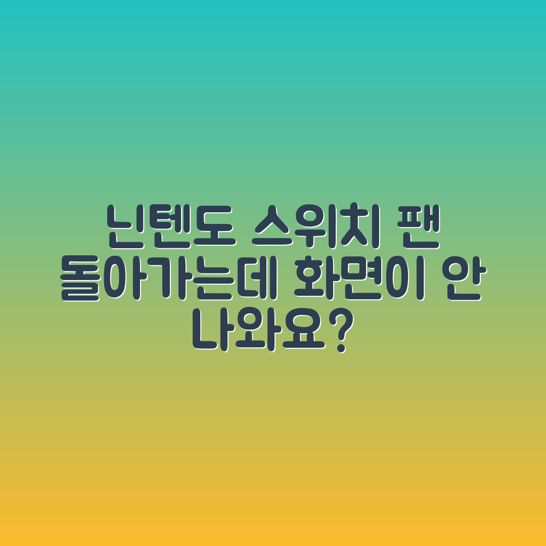 닌텐도 스위치 팬 돌아가는데 화면 안 나옴, 해결법은?