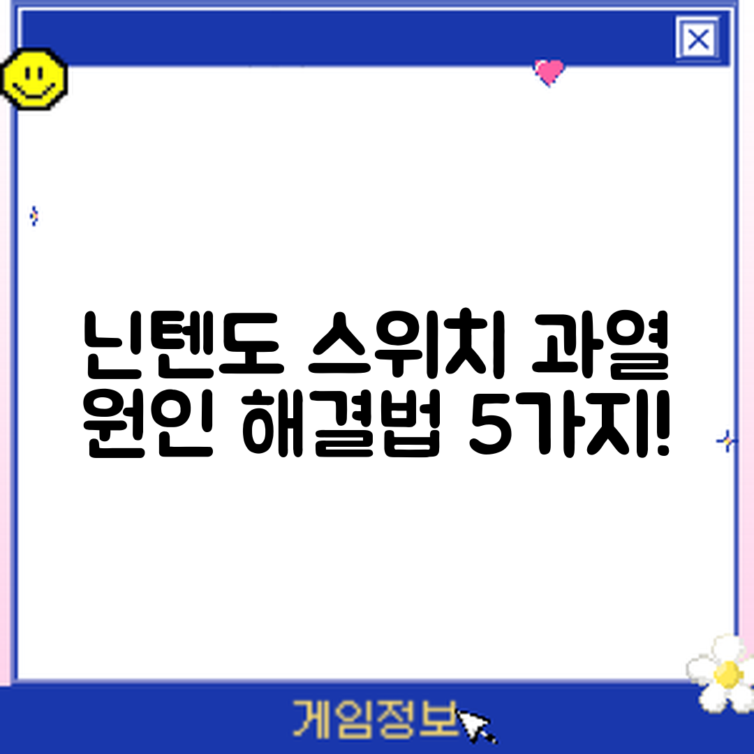 닌텐도 스위치 과열 원인과 해결법 5가지