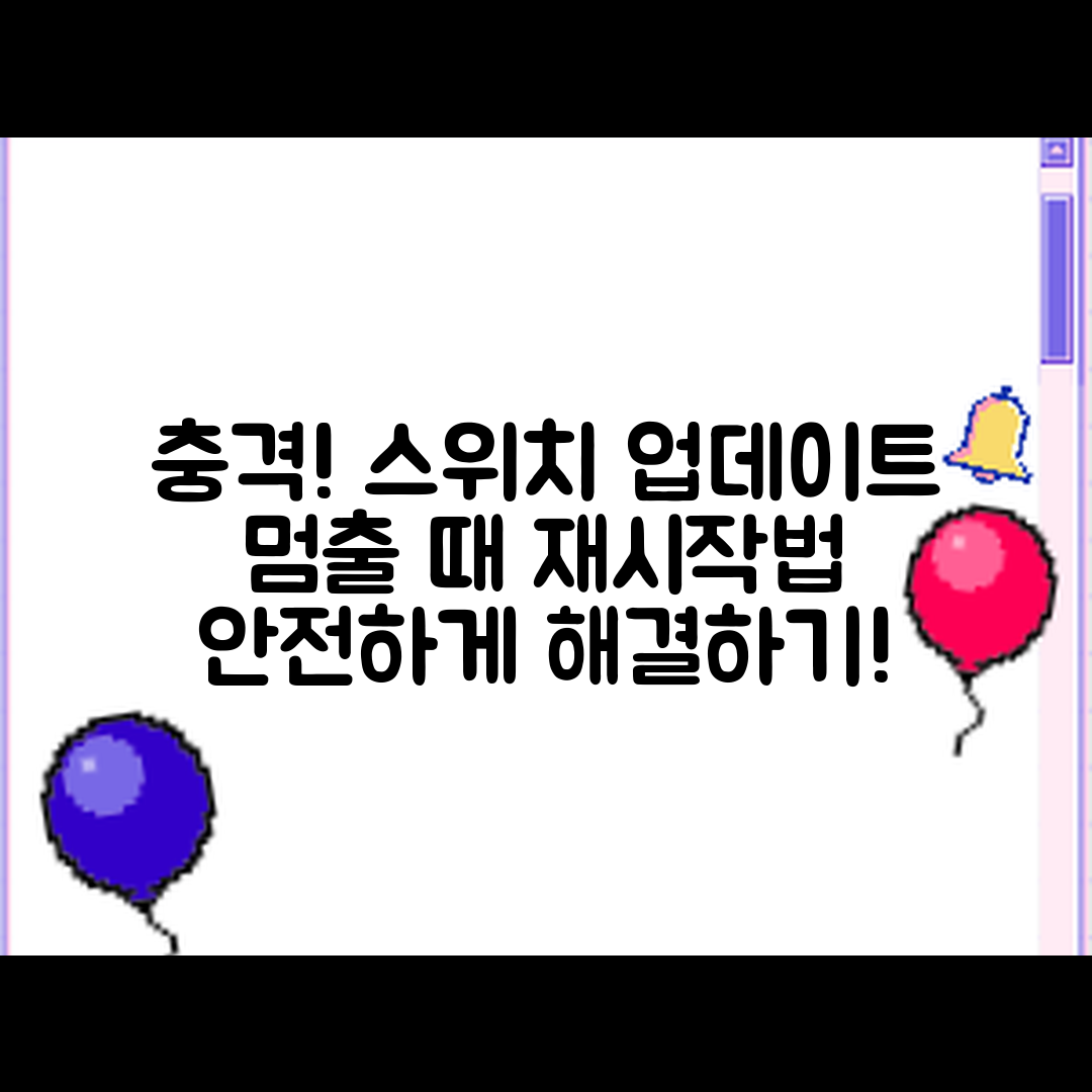 충격적인! 닌텐도 스위치 업데이트 중 멈출 때 안전하게 재시작하는 법