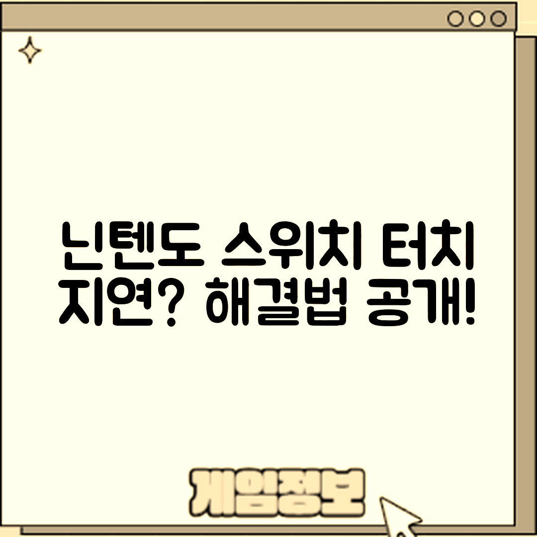 충격적인 닌텐도 스위치 터치 지연 문제 해결법!