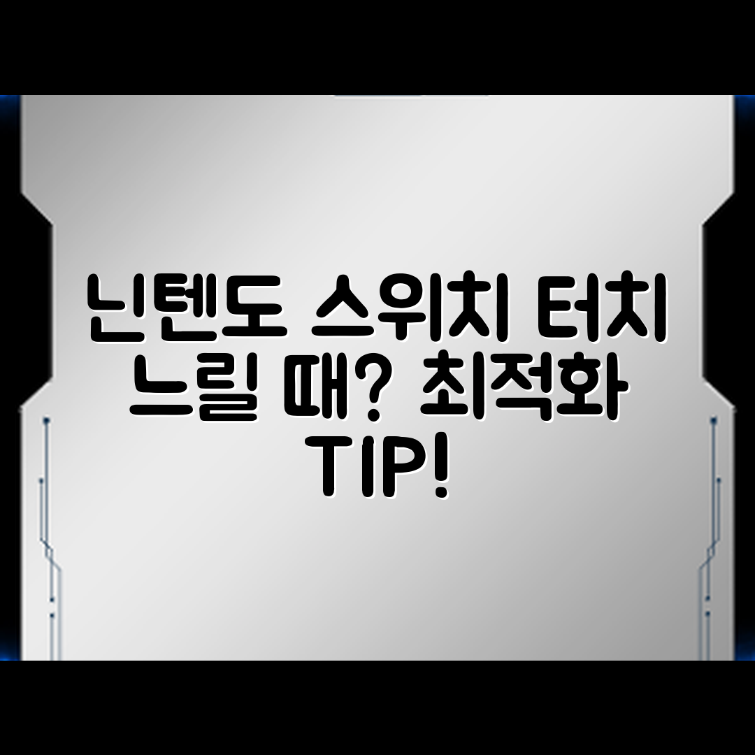 닌텐도 스위치 화면 터치 반응 느릴 때, 최적화 방법은?